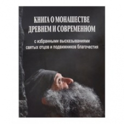 Книга о монашестве древнем и современном Книга о монашестве древнем и современном